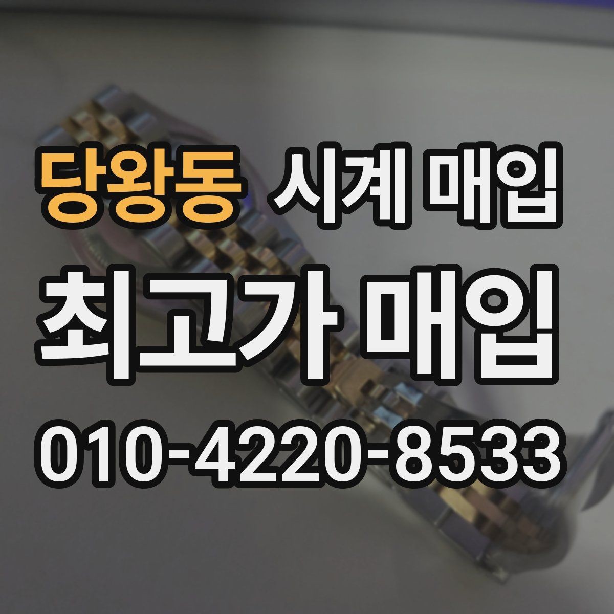 당왕동 시계 매입 시 정품 부속품이 중요한 이유
