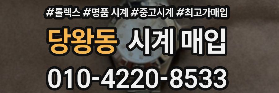 당왕동 시계 매입