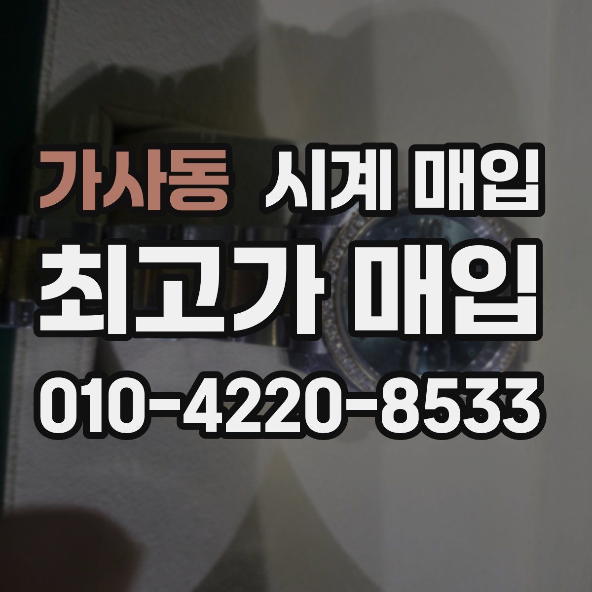 가사동 시계 매입 상담 전 사진으로 확인할 내용