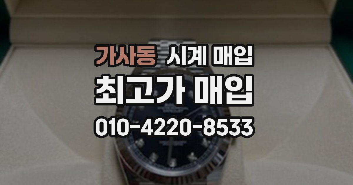 가사동 시계 매입