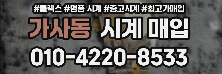 가사동 시계 매입
