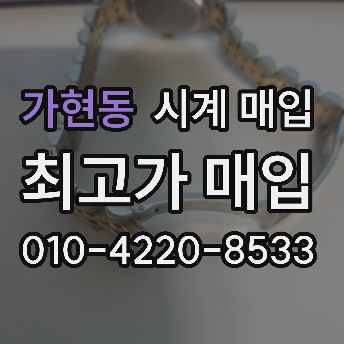 가현동 시계 매입