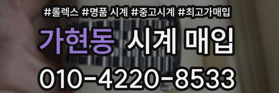 가현동 시계 매입