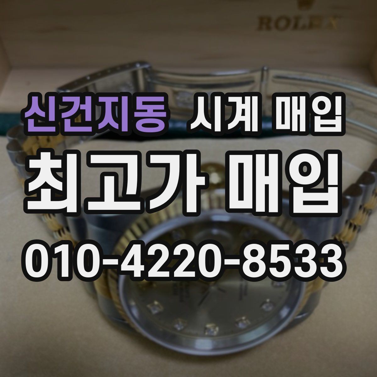 신건지동 시계 매입 전 명품 시계 관리 팁