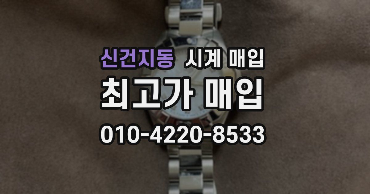 신건지동 시계 매입