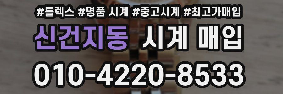 신건지동 시계 매입
