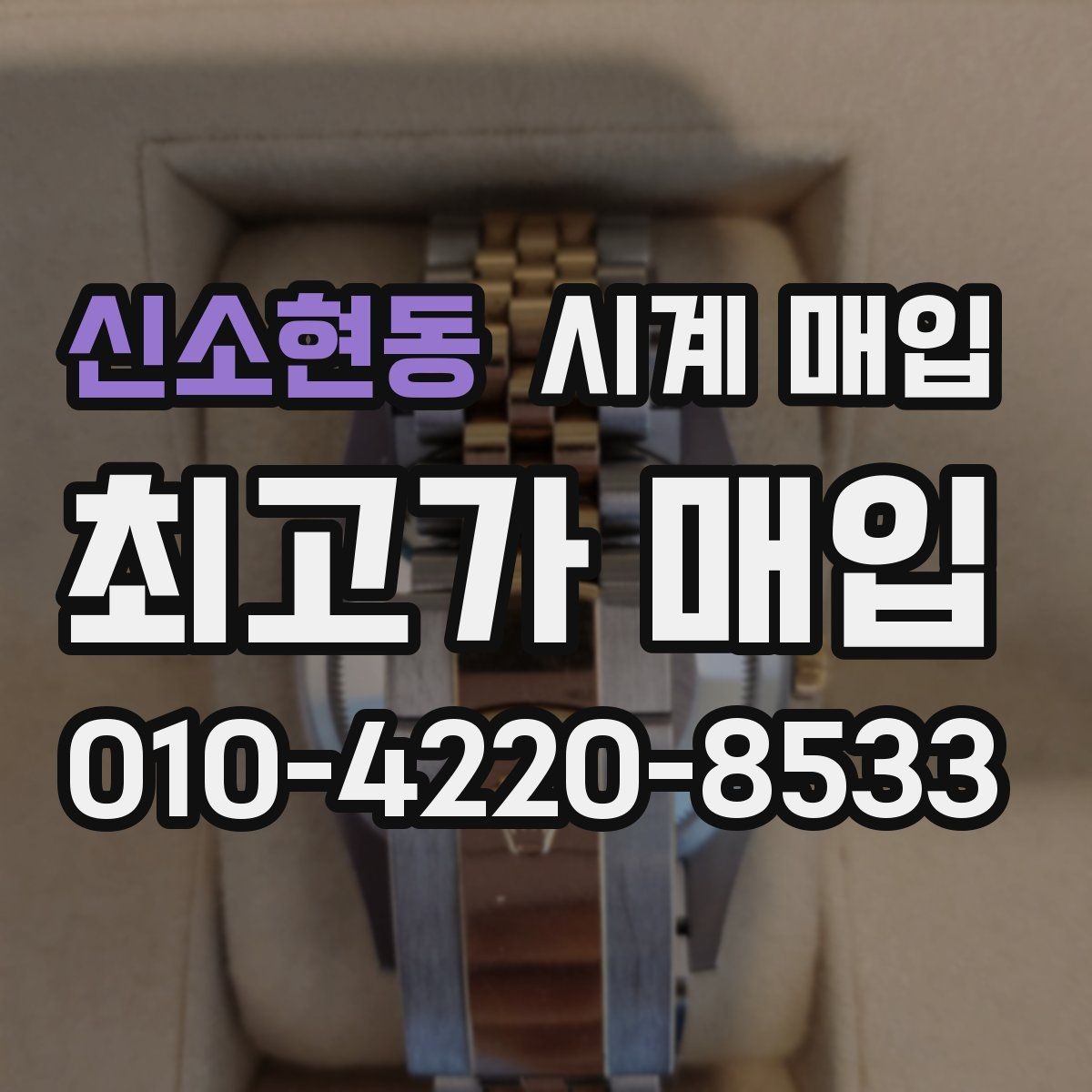 신소현동 시계 매입 시 모델명 확인이 필요한 이유