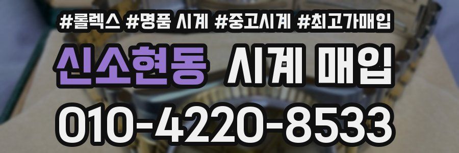 신소현동 시계 매입