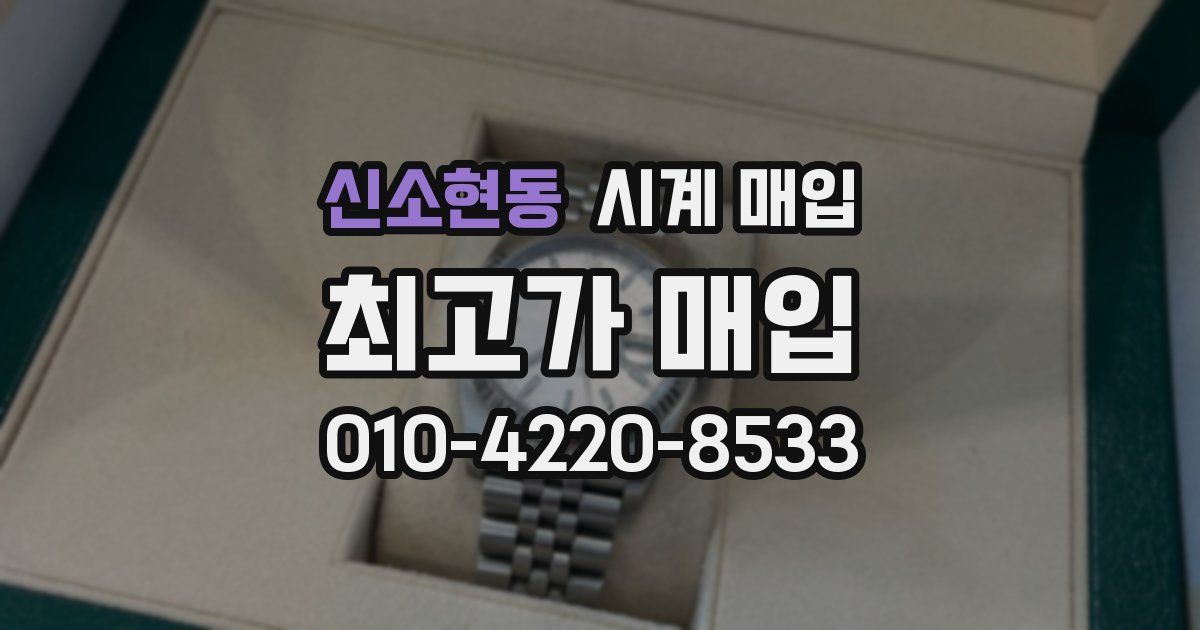신소현동 시계 매입