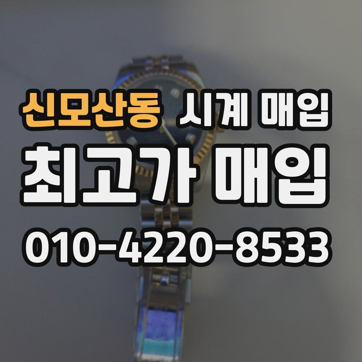 신모산동 시계 매입 시 정식 절차를 따져봐야 하는 이유