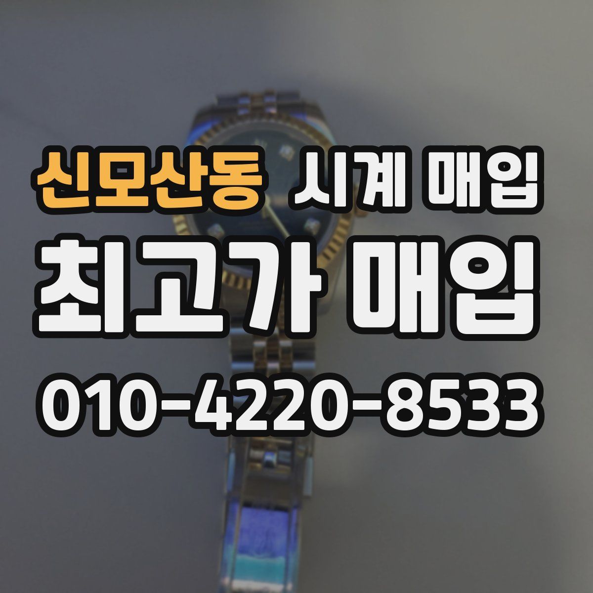 신모산동 시계 매입