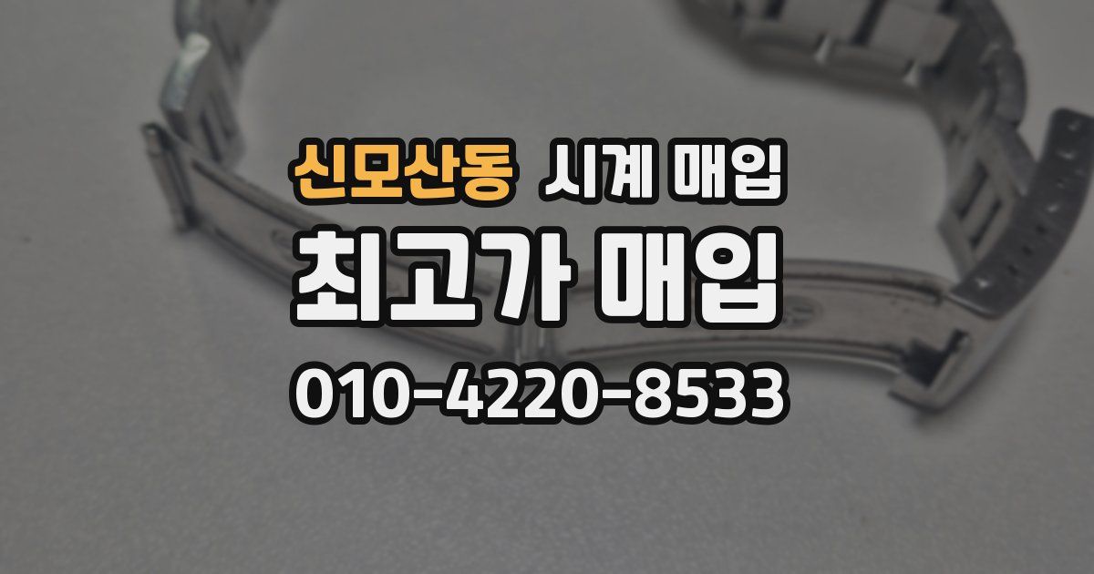 신모산동 시계 매입