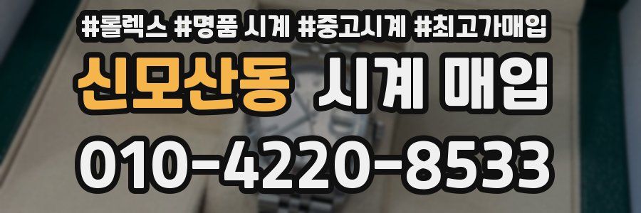 신모산동 시계 매입