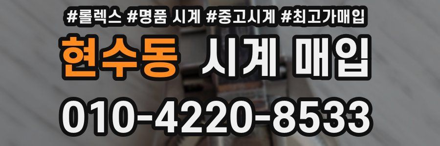 현수동 시계 매입