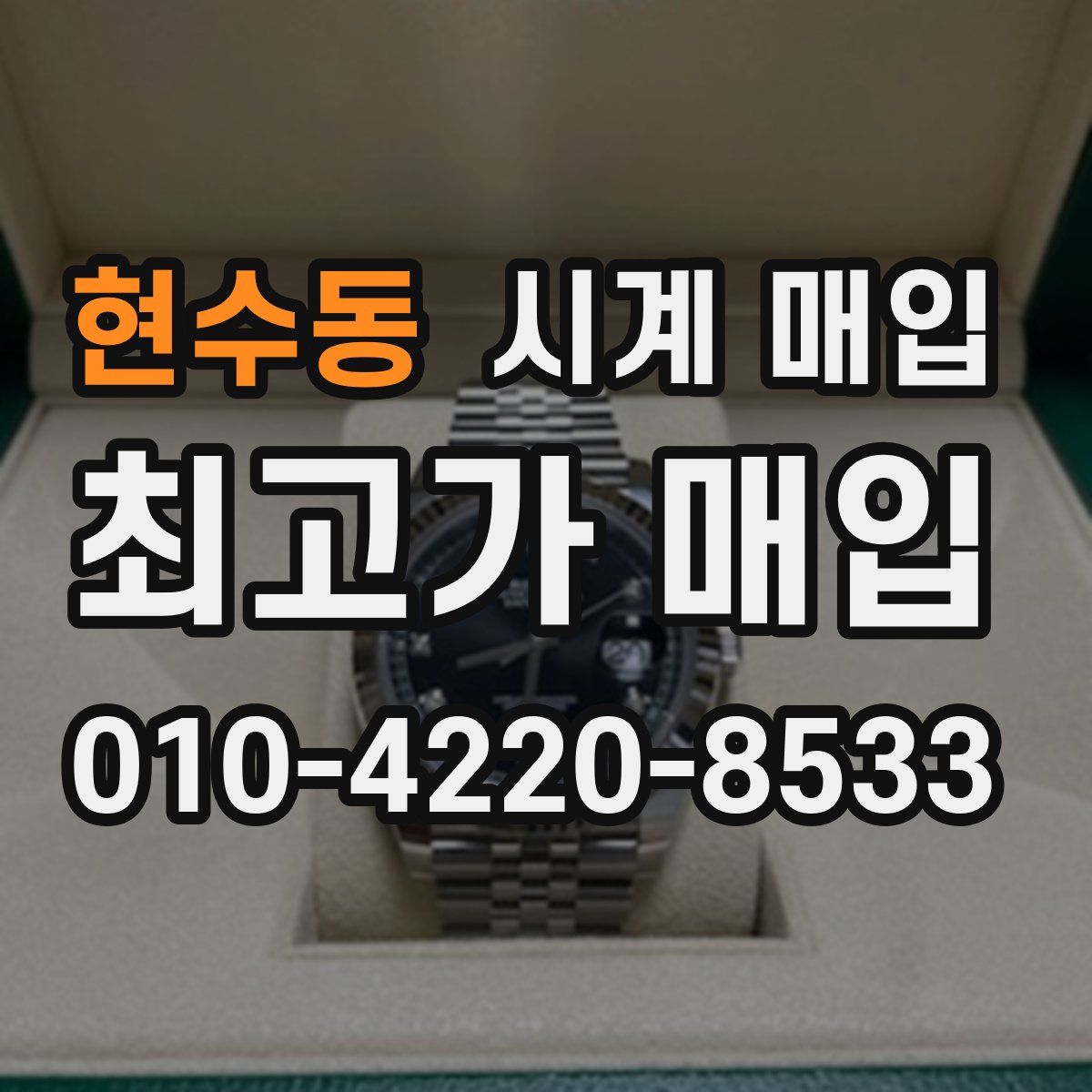 현수동 시계 매입