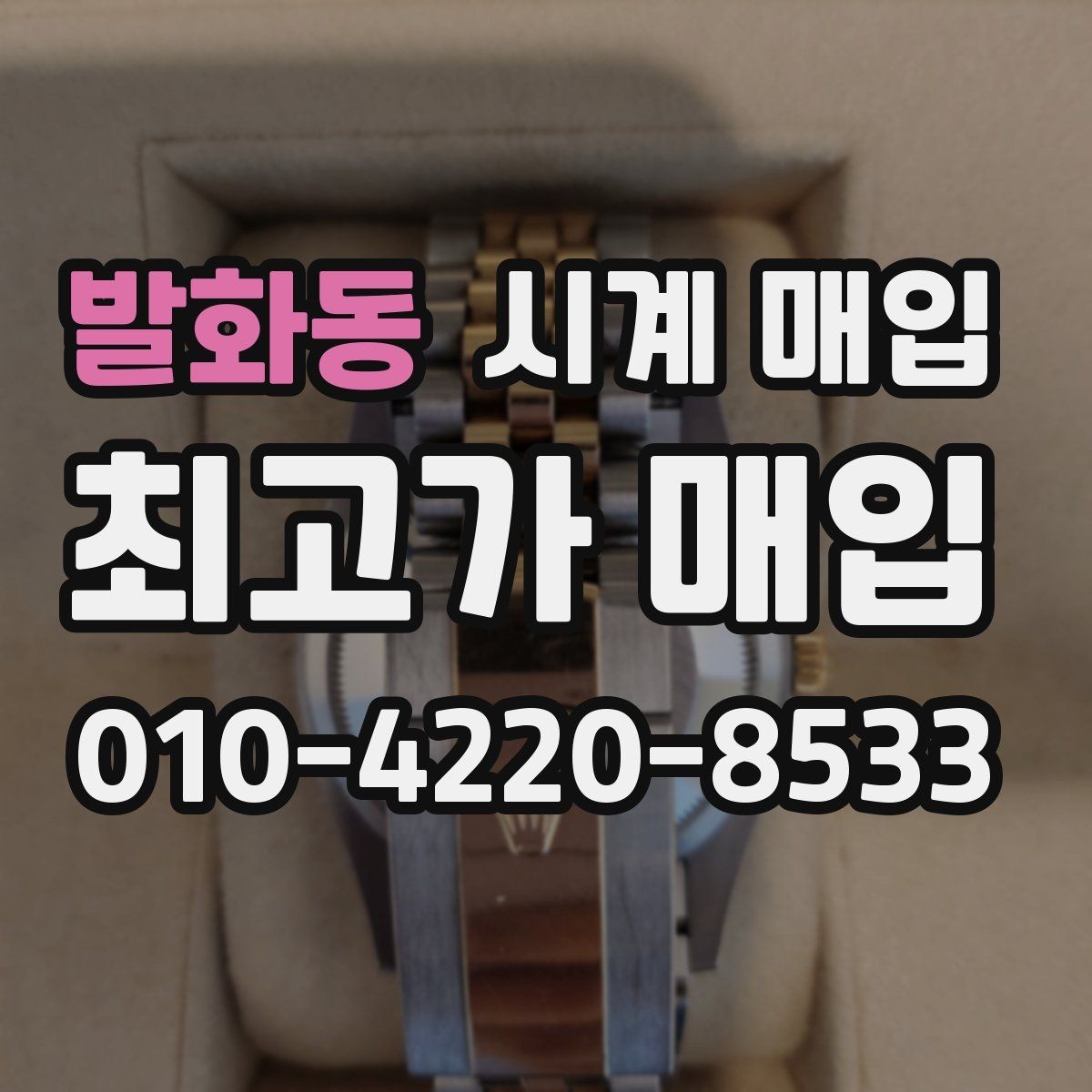 발화동 시계 매입 시세 확인하는 현실적인 방법