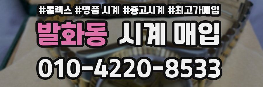 발화동 시계 매입