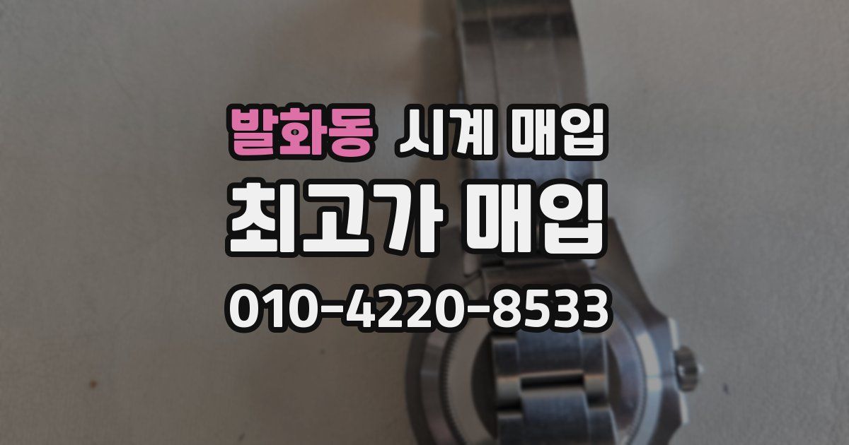 발화동 시계 매입