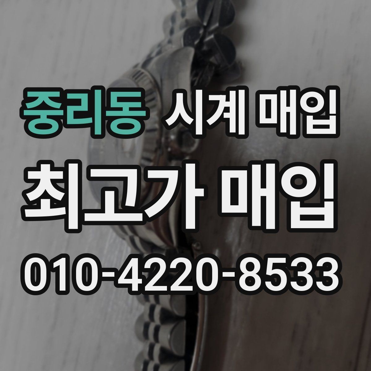 중리동 시계 매입 업체 후기와 실제 응대 차이