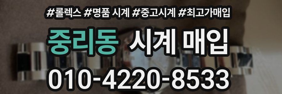 중리동 시계 매입