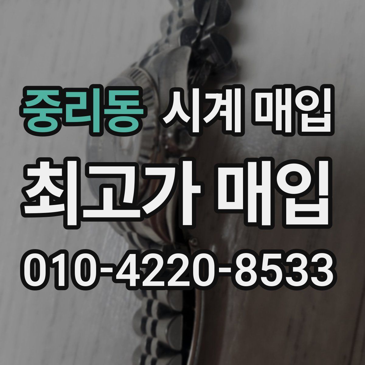 중리동 시계 매입