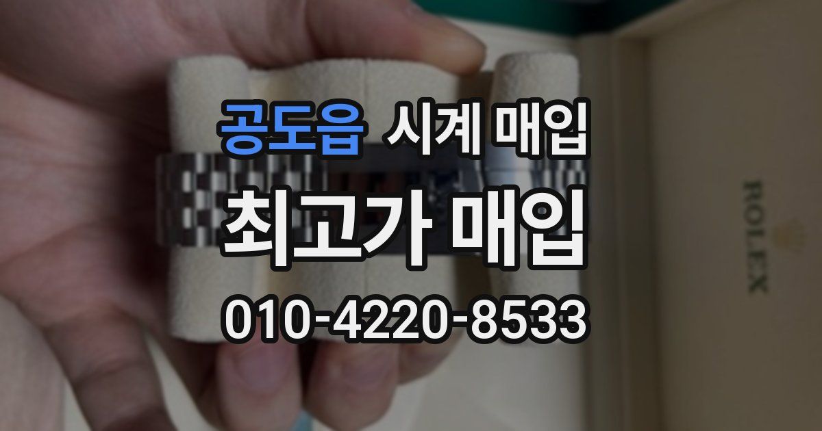 공도읍 시계 매입
