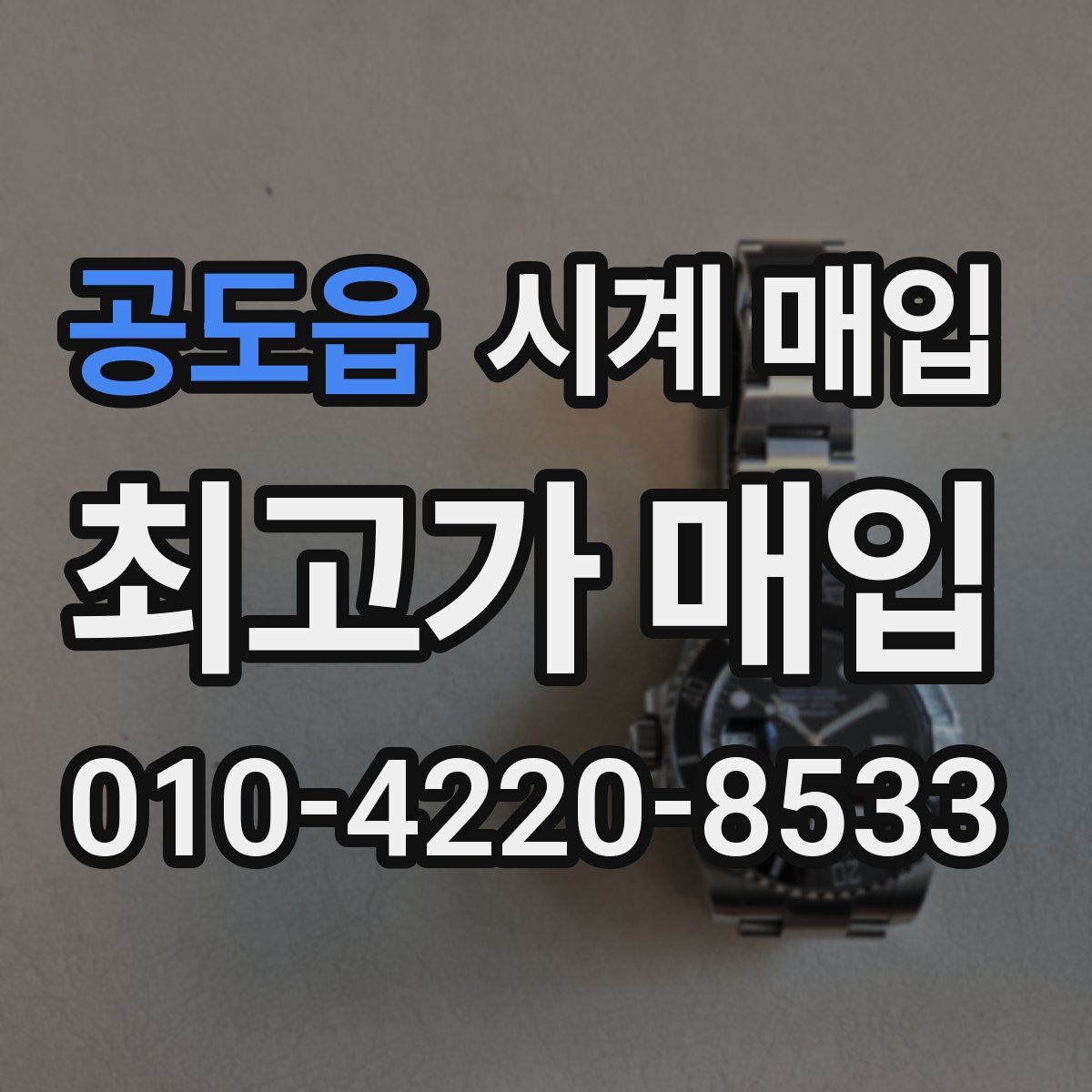 공도읍 시계 매입