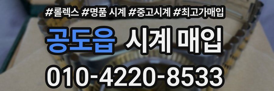 공도읍 시계 매입