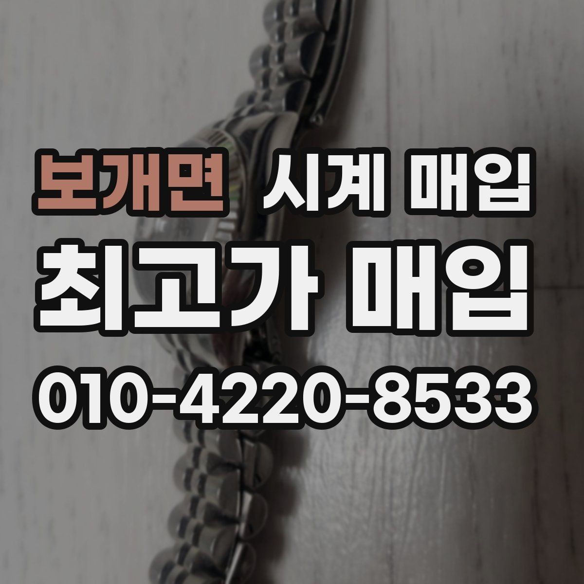 보개면 시계 매입 시 세척 여부가 결과에 미치는 영향