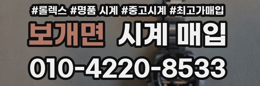 보개면 시계 매입