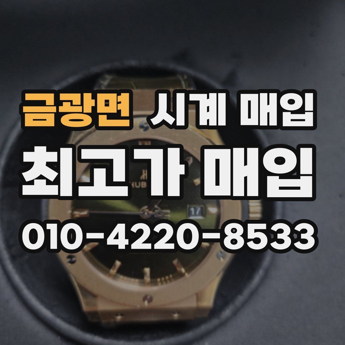 금광면 시계 매입 거래에서 안전하게 진행하는 요령