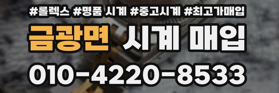 금광면 시계 매입