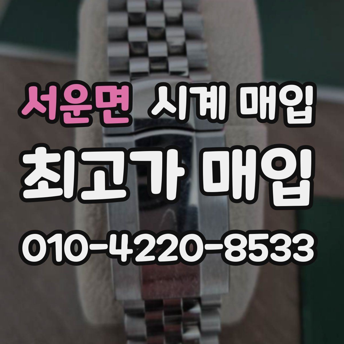 서운면 시계 매입 시 정품 확인이 필요한 이유