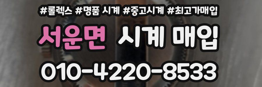 서운면 시계 매입