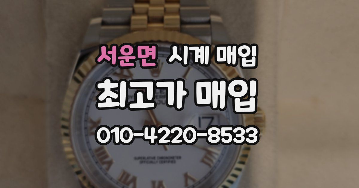서운면 시계 매입