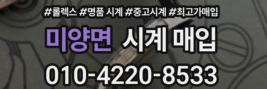 미양면 시계 매입