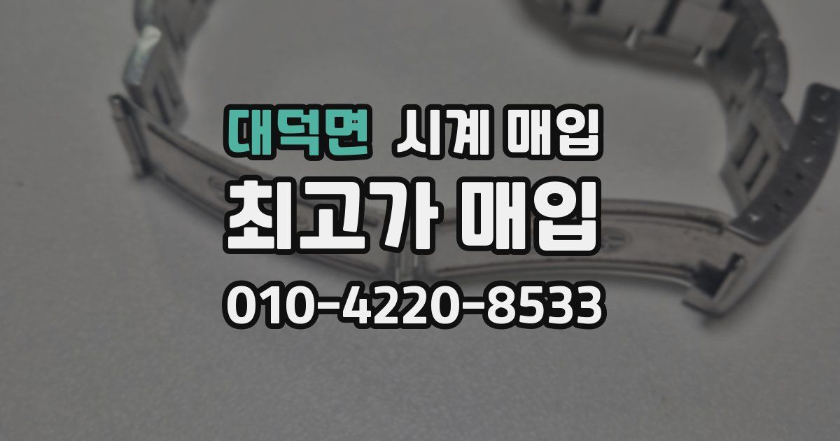 대덕면 시계 매입