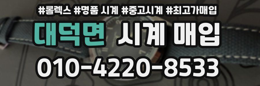 대덕면 시계 매입