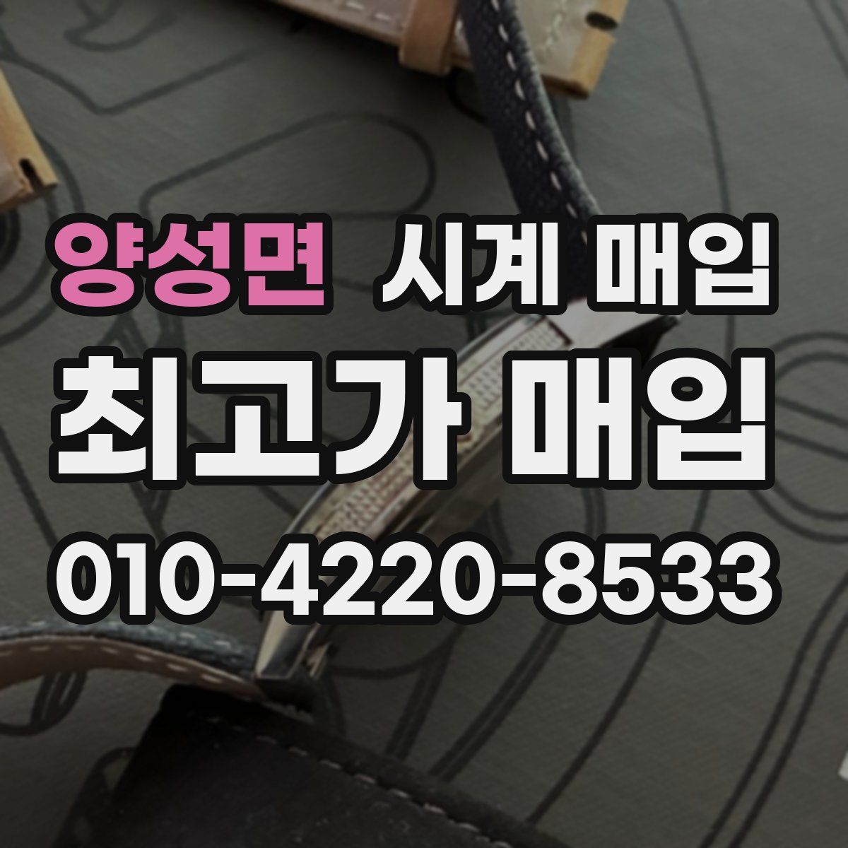 양성면 시계 매입