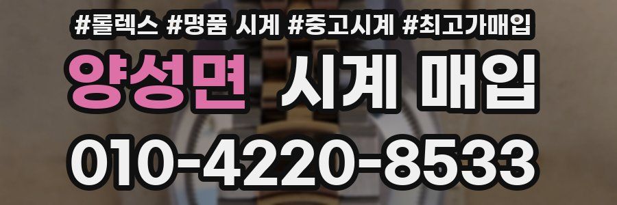 양성면 시계 매입