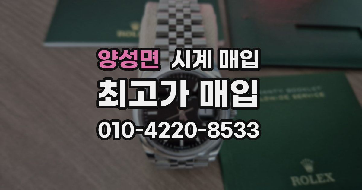 양성면 시계 매입