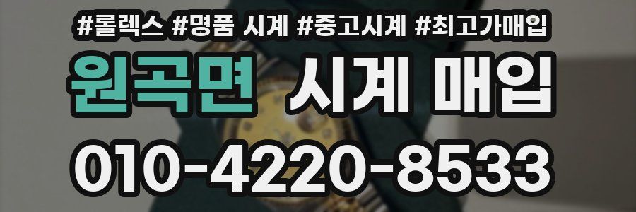 원곡면 시계 매입