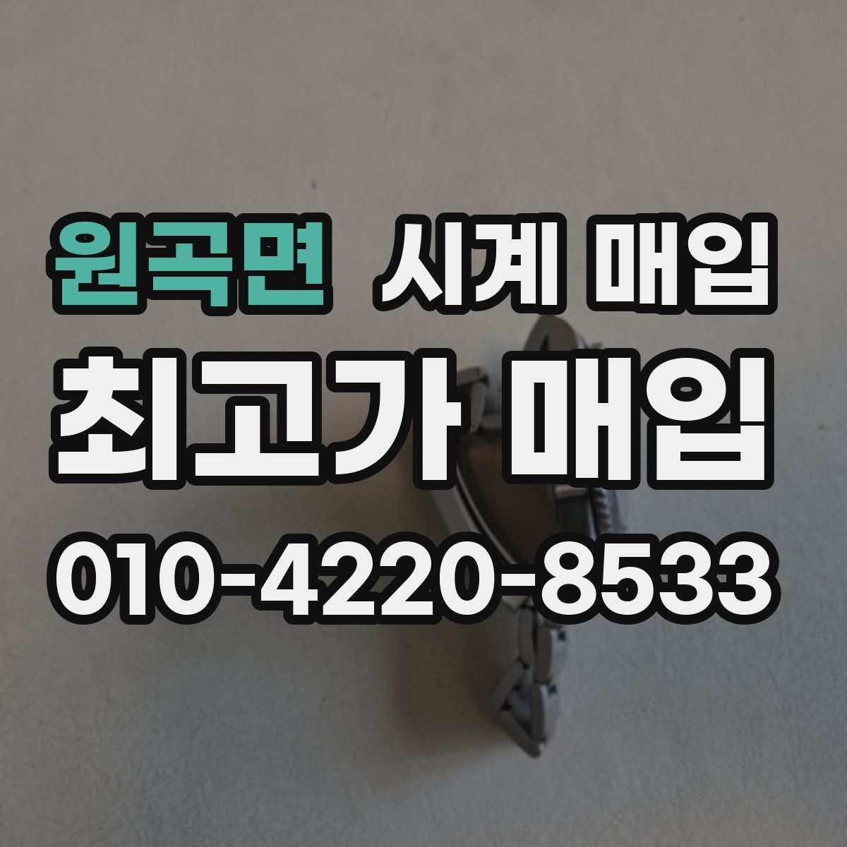 원곡면 시계 매입