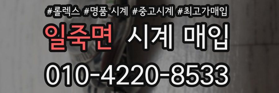일죽면 시계 매입