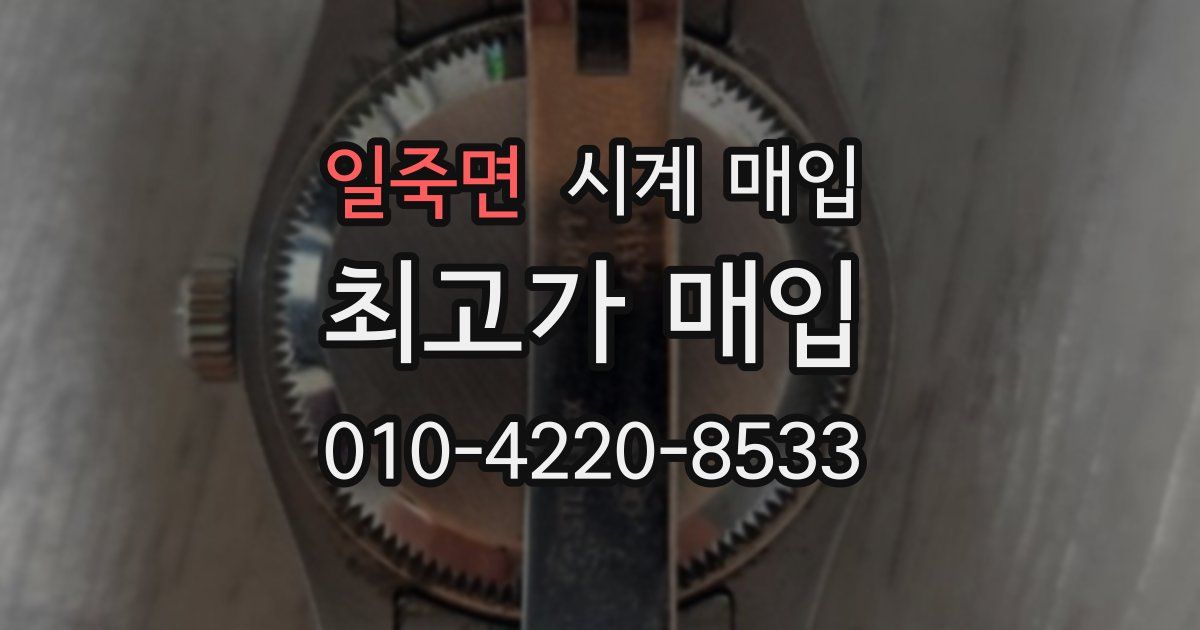 일죽면 시계 매입