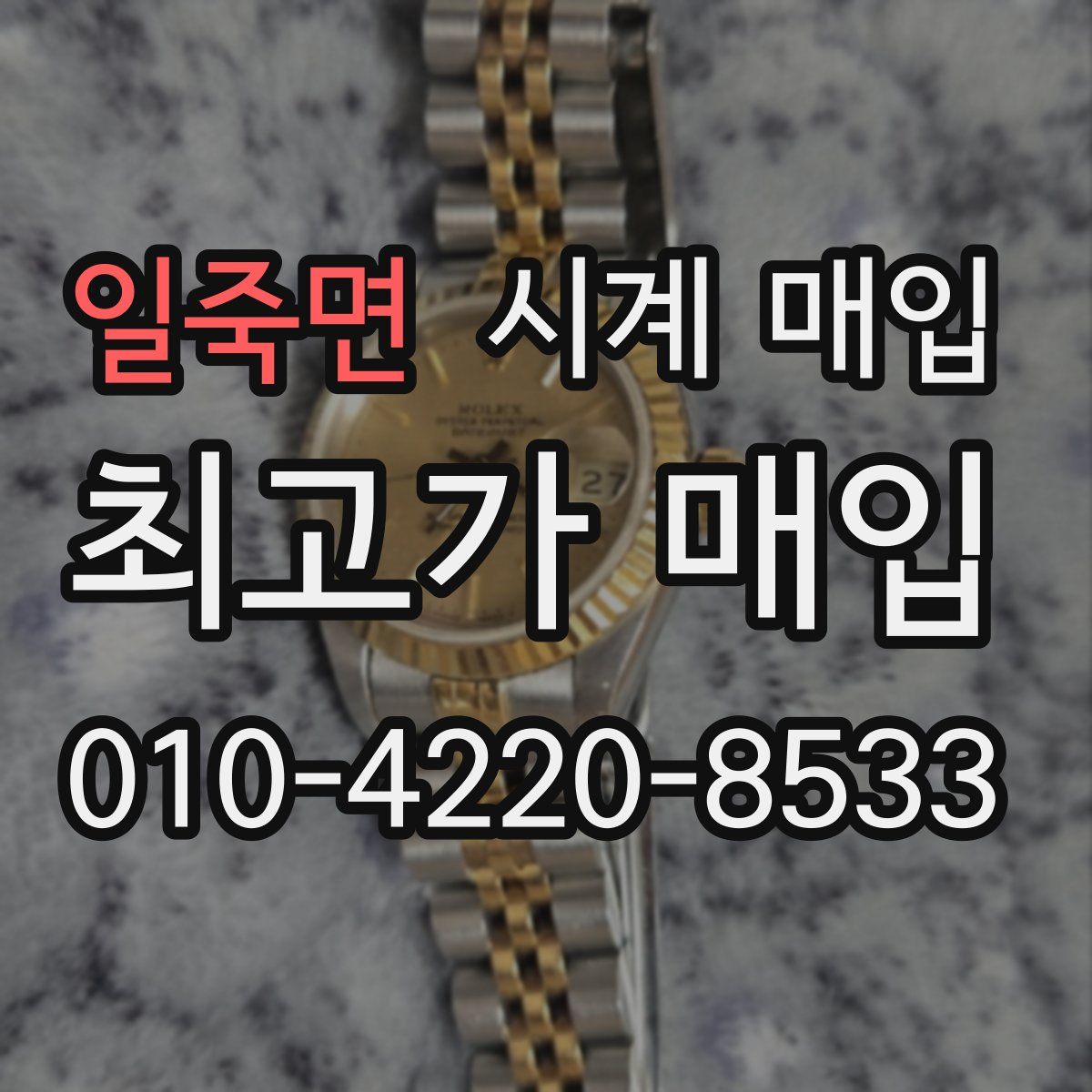 일죽면 시계 매입
