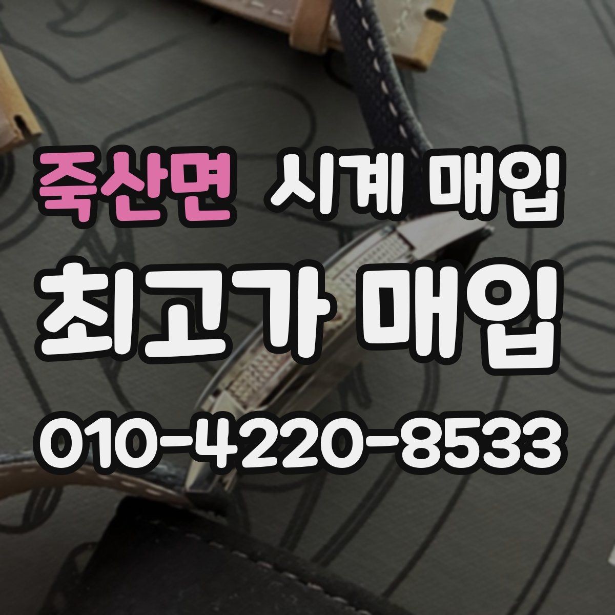 죽산면 시계 매입 시 판매보다 매입이 나은 경우