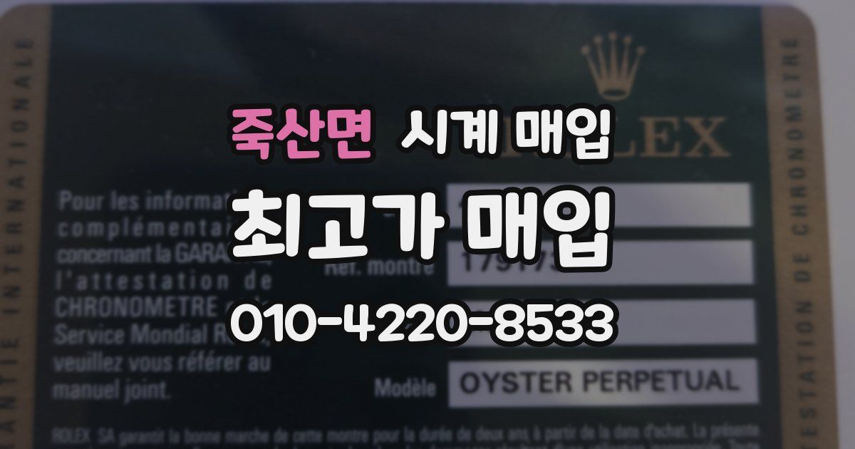 죽산면 시계 매입