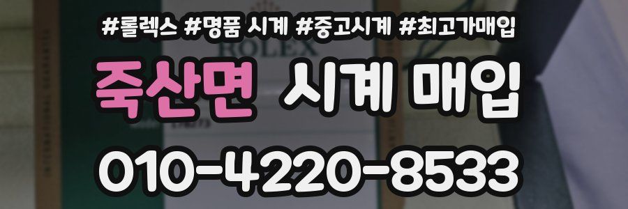 죽산면 시계 매입