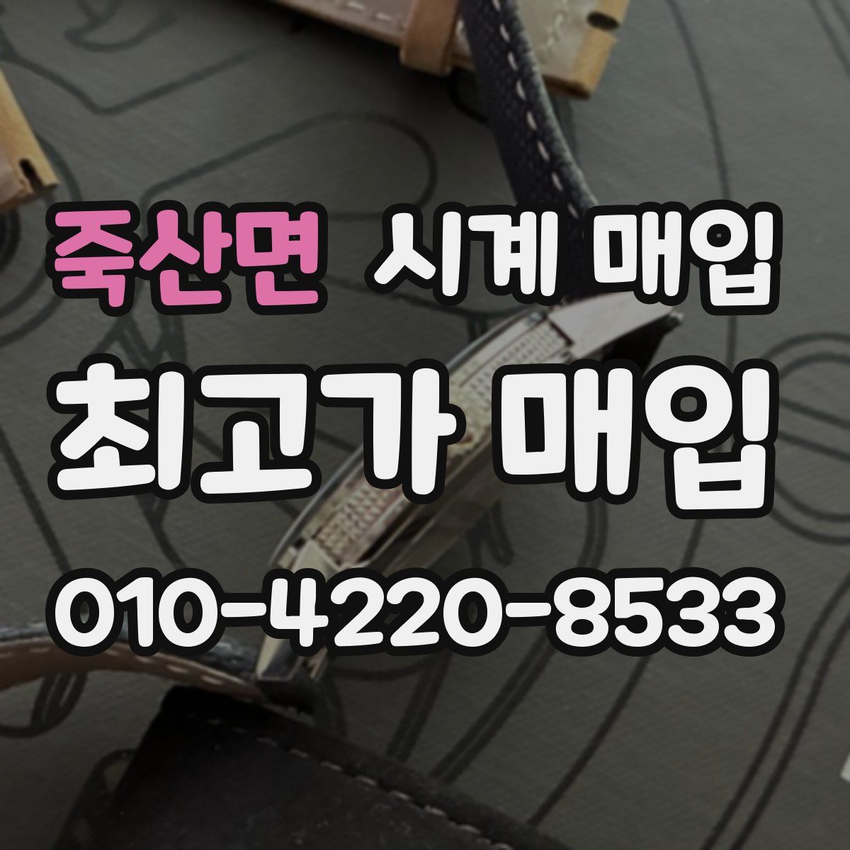 죽산면 시계 매입